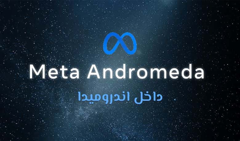 Andromeda من Meta: آخر تحديثات إعلانات فيسبوك في 2026