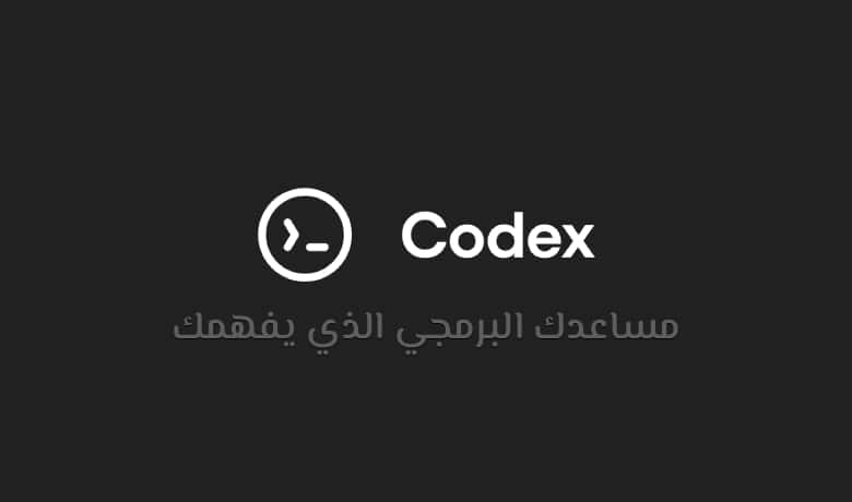 Codex: أداة الذكاء الاصطناعي التي تسهل البرمجة للمطورين