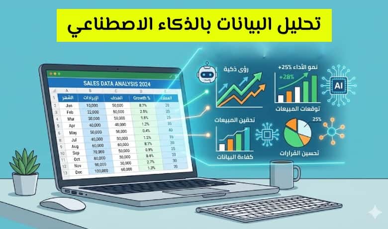 تحليل البيانات باستخدام الذكاء الاصطناعي ودوره في صناعة القرار الذكي