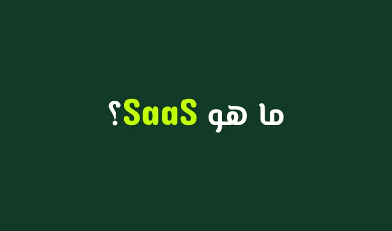 دليل شامل لفهم SaaS وكيف تحول فكرتك إلى خدمة مربحة