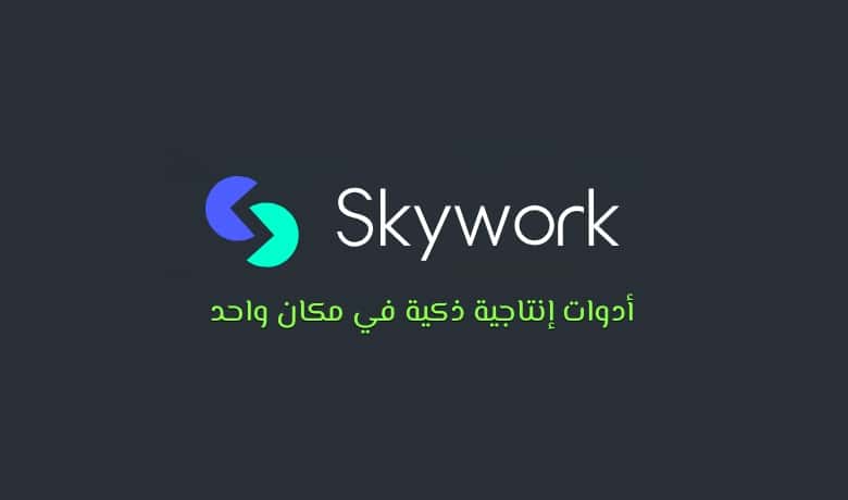 منصة Skywork.ai: أدوات إنتاجية ذكية في مكان واحد